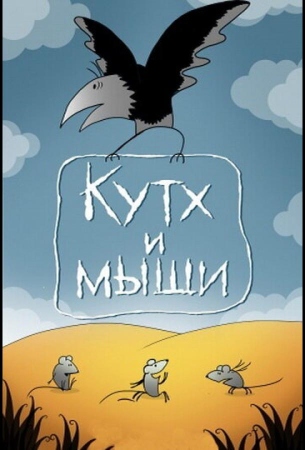 Кутх и мыши