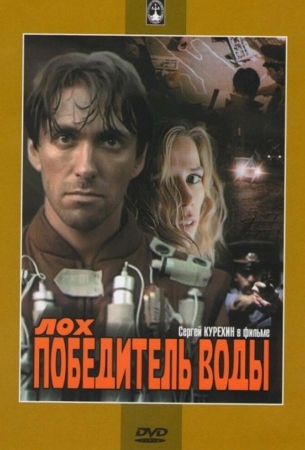 Лох — победитель воды